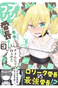 楽天kobo電子書籍ストア プリフリ番長 3巻 す甘 楽天kobo電子書籍ストア プリフリ番長 3巻 す甘